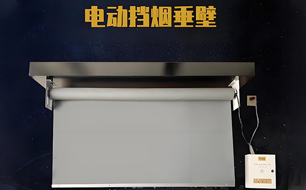 北泉镇电动挡烟垂壁