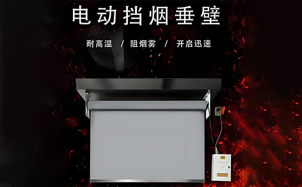 北泉镇电动挡烟垂壁